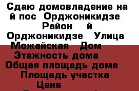 Сдаю домовладение на 2й пос. Орджоникидзе › Район ­ 2й Орджоникидзе › Улица ­ Можайская › Дом ­ 22 › Этажность дома ­ 1 › Общая площадь дома ­ 50 › Площадь участка ­ 4 › Цена ­ 20 000 - Ростовская обл., Ростов-на-Дону г. Недвижимость » Дома, коттеджи, дачи аренда   